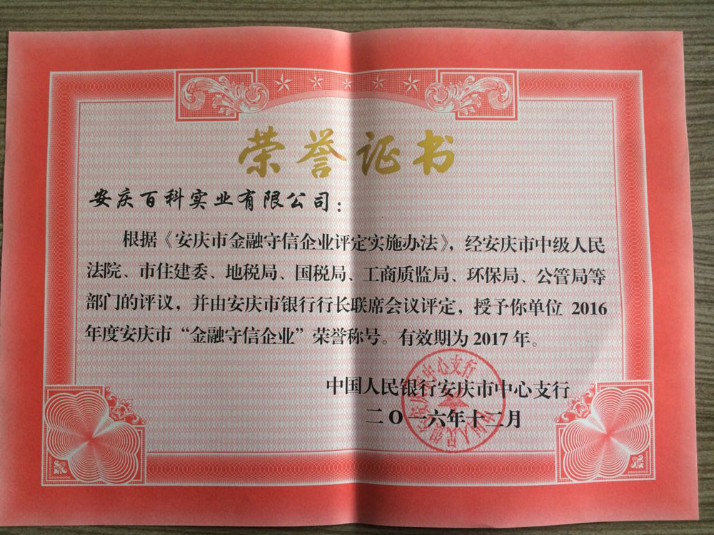 2016年度安庆市“金融守信企业”
