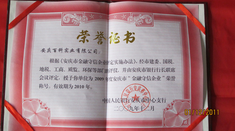 2009年度安庆市“金融守信企业”